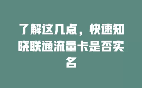 了解这几点，快速知晓联通流量卡是否实名