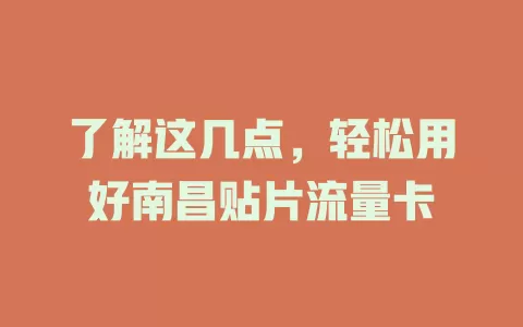 了解这几点，轻松用好南昌贴片流量卡