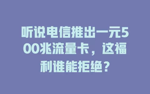 听说电信推出一元500兆流量卡，这福利谁能拒绝？