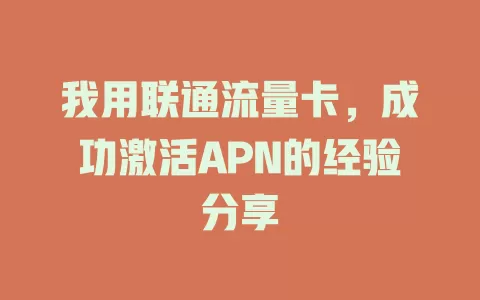 我用联通流量卡，成功激活APN的经验分享