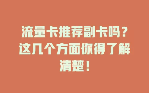 流量卡推荐副卡吗？这几个方面你得了解清楚！