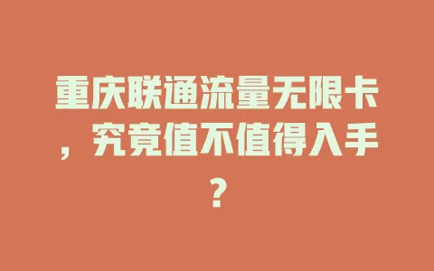 重庆联通流量无限卡，究竟值不值得入手？