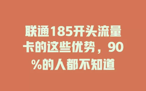 联通185开头流量卡的这些优势，90%的人都不知道