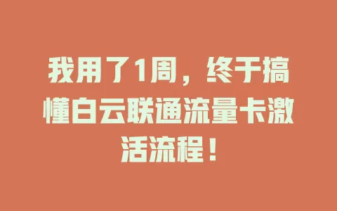 我用了1周，终于搞懂白云联通流量卡激活流程！