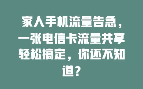 家人手机流量告急，一张电信卡流量共享轻松搞定，你还不知道？
