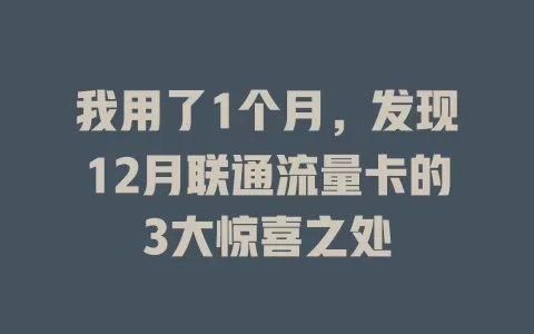 我用了1个月，发现12月联通流量卡的3大惊喜之处