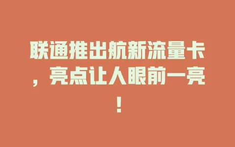 联通推出航新流量卡，亮点让人眼前一亮！