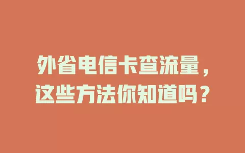 外省电信卡查流量，这些方法你知道吗？