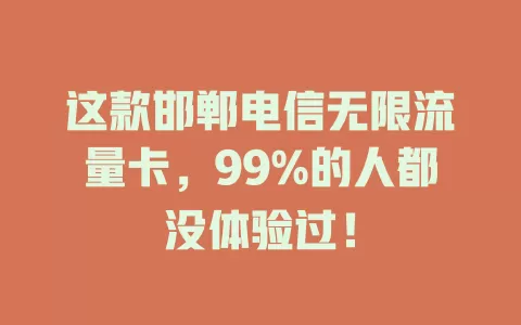 这款邯郸电信无限流量卡，99%的人都没体验过！
