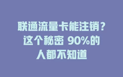 联通流量卡能注销？这个秘密 90%的人都不知道