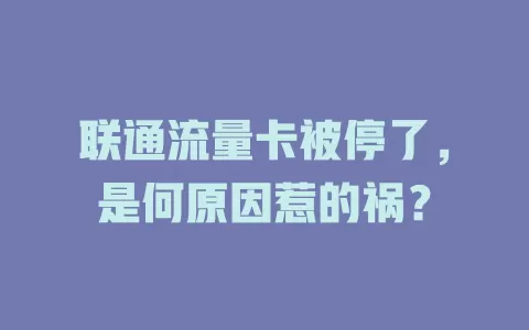 联通流量卡被停了，是何原因惹的祸？