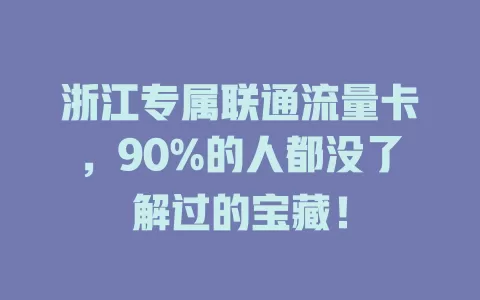 浙江专属联通流量卡，90%的人都没了解过的宝藏！