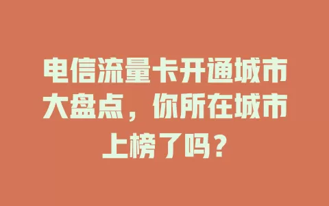 电信流量卡开通城市大盘点，你所在城市上榜了吗？