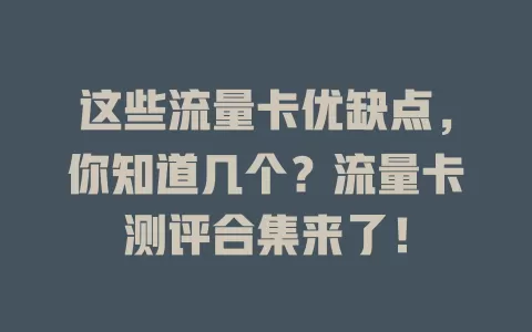 这些流量卡优缺点，你知道几个？流量卡测评合集来了！