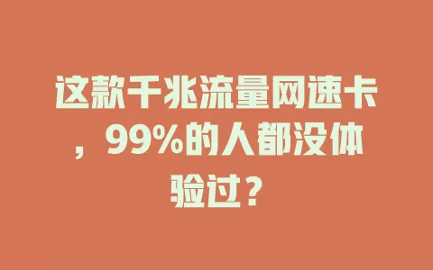这款千兆流量网速卡，99%的人都没体验过？