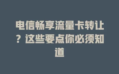 电信畅享流量卡转让？这些要点你必须知道