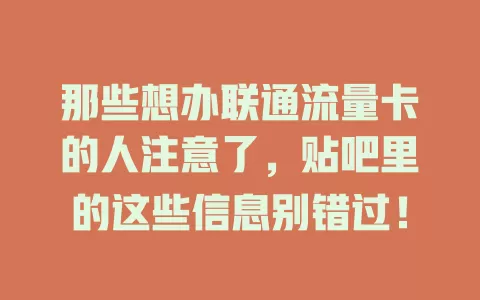 那些想办联通流量卡的人注意了，贴吧里的这些信息别错过！