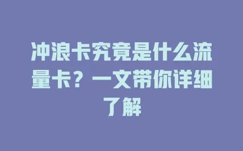 冲浪卡究竟是什么流量卡？一文带你详细了解