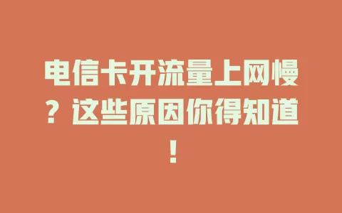 电信卡开流量上网慢？这些原因你得知道！
