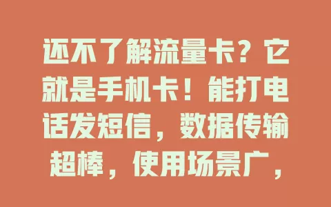 还不了解流量卡？它就是手机卡！能打电话发短信，数据传输超棒，使用场景广，费用灵活，快认识利用它开启便捷通信之旅