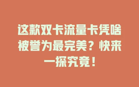 这款双卡流量卡凭啥被誉为最完美？快来一探究竟！