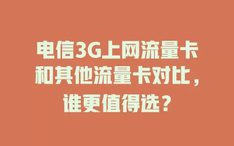 电信3G上网流量卡和其他流量卡对比，谁更值得选？