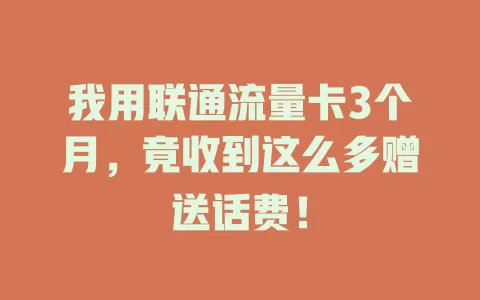 我用联通流量卡3个月，竟收到这么多赠送话费！