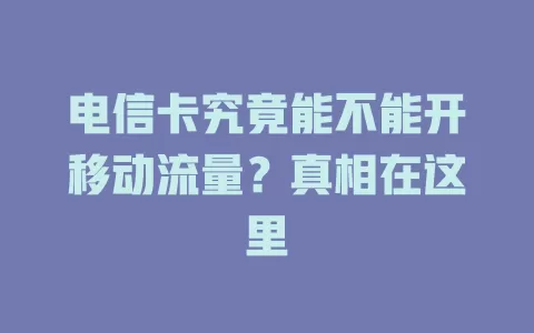电信卡究竟能不能开移动流量？真相在这里