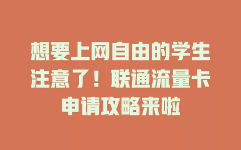 想要上网自由的学生注意了！联通流量卡申请攻略来啦