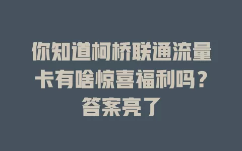 你知道柯桥联通流量卡有啥惊喜福利吗？答案亮了