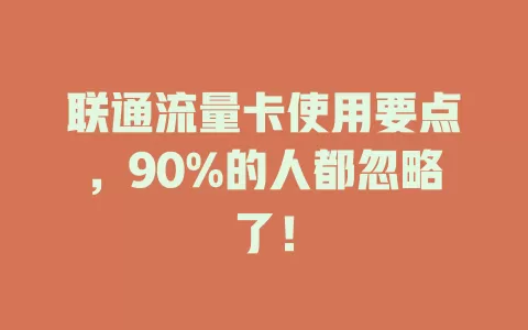 联通流量卡使用要点，90%的人都忽略了！