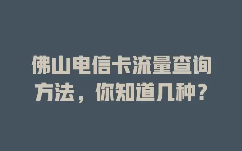 佛山电信卡流量查询方法，你知道几种？
