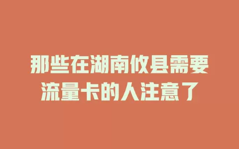 那些在湖南攸县需要流量卡的人注意了