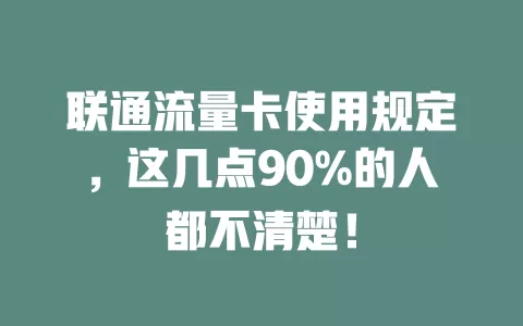 联通流量卡使用规定，这几点90%的人都不清楚！