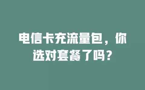 电信卡充流量包，你选对套餐了吗？