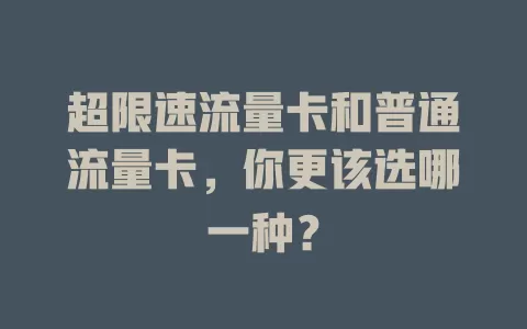 超限速流量卡和普通流量卡，你更该选哪一种？