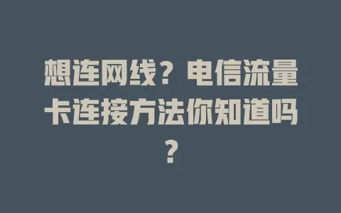 想连网线？电信流量卡连接方法你知道吗？
