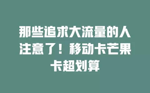 那些追求大流量的人注意了！移动卡芒果卡超划算