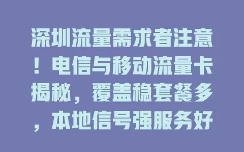 深圳流量需求者注意！电信与移动流量卡揭秘，覆盖稳套餐多，本地信号强服务好，选卡看需求场景，选对尽享网络便捷