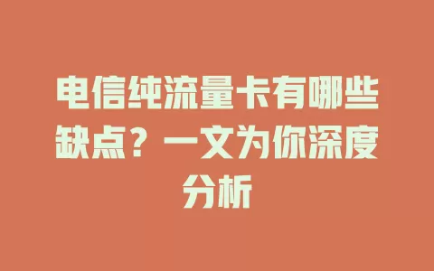 电信纯流量卡有哪些缺点？一文为你深度分析