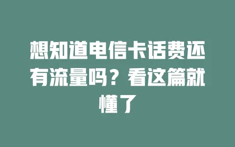 想知道电信卡话费还有流量吗？看这篇就懂了