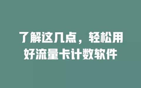了解这几点，轻松用好流量卡计数软件