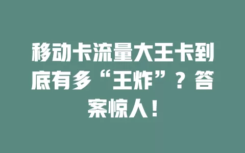 移动卡流量大王卡到底有多“王炸”？答案惊人！