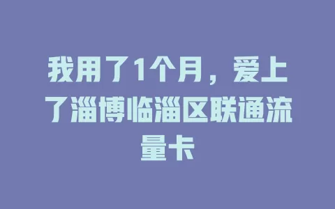 我用了1个月，爱上了淄博临淄区联通流量卡
