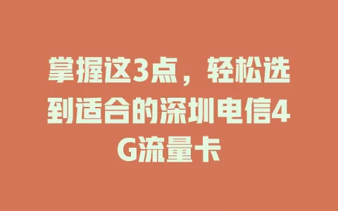 掌握这3点，轻松选到适合的深圳电信4G流量卡
