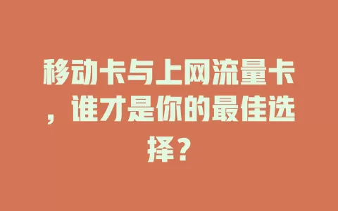 移动卡与上网流量卡，谁才是你的最佳选择？