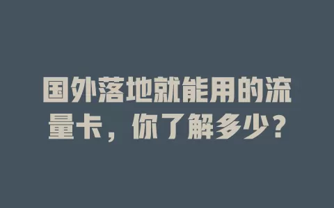 国外落地就能用的流量卡，你了解多少？