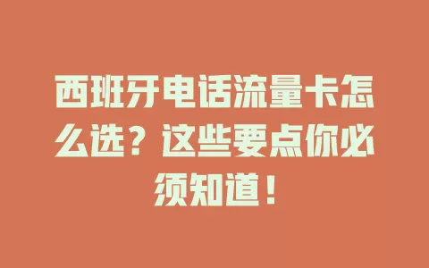 西班牙电话流量卡怎么选？这些要点你必须知道！