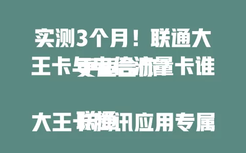 实测3个月！联通大王卡与电信流量卡谁更适合你？

联通大王卡腾讯应用专属流量省，网络稳。电信流量卡网络覆盖广，套餐多。3个月使用发现，前者适合腾讯重度用户，后者适合追求网络稳定、场景广的人，按需选卡享便捷网络。