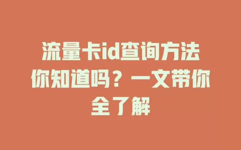 流量卡id查询方法你知道吗？一文带你全了解